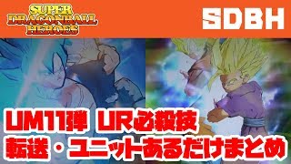 【ドラゴンボールヒーローズ】11弾 必殺技→転送→超ユニ【SDBH新弾】