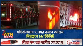 সচিবালয়ের ৭ নম্বর ভবনে আ-গু-ন, নিয়ন্ত্রণে ১৮ ইউনিট | Secretariat | Fire Incident | ATN News