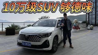 10万级SUV也可以有德味，捷达VS7的乐趣很大众！