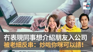 冇表現同事想介紹朋友入嚟做　被老細反串：炒咗你咪可以請！　被老闆叫入房第二日仲冇番工｜上綱上線｜阿通、阿發、阿Rei