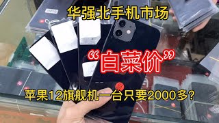 深圳华强北手机市场，苹果 iPhone 12 顶级旗舰机一台只要2000多？