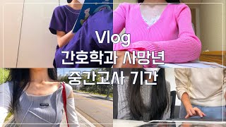 [VLOG]간호학과 사망년 중간고사 브이로그🔥실습과 이론쉅 버텨🤦‍♀️엘스비어 앰버서더가 되다🖤