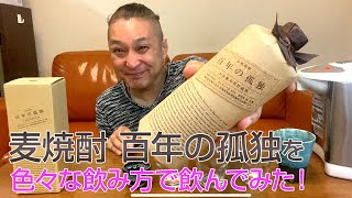 【レビュー】黒木商店の麦焼酎 百年の孤独を色々な飲み方で飲んでみた♪