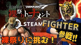 【TEKKEN7】キムかつさん主催『裸祭りトーナメント2022』参戦！！【STEAM】