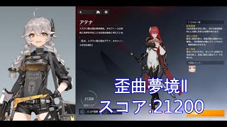 【エーテルゲイザー】歪曲夢境Ⅱ　アテナ　スコア：21200　追炎・前鬼坊天狗