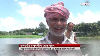 একটি সেতুর অভাবে রাজবাড়ীর কালুখালী উপজেলার রতনদিয়া ইউনিয়নের ২০ হাজার মানুষ পানিবন্দি জীবন কাটাচ্ছে