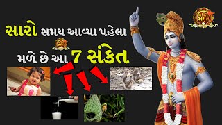 સારો સમય આવ્યા પહેલા મળે છે આ 7 સંકેત |  Lord Krishna Signs of upcoming Happiness By Bhakti Amrut