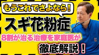 【スギ花粉症】もうこれでさよなら！8割が治る治療を家庭医が徹底解説！