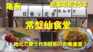 亀有【常盤仙食堂】地元で愛される昭和の大衆食堂！Casual Restaurant JOBANSEN SHOKUDO in Kameari.【飯動画】