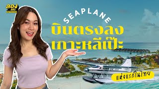 Seaplane บินตรง ลง เกาะหลีเป๊ะ ที่แรกในไทย | ลองเล่า | EP.75