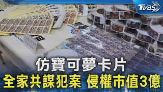 仿寶可夢卡片 全家共謀犯案 侵權市值3億｜TVBS新聞 @TVBSNEWS02