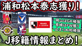 【J移籍】浦和レッズが広島から松本泰志補強へ！長崎は長身FW獲り、柏と岡山もさらなる補強へ【移籍・補強】