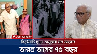 ৭৫ বছরে প্রাপ্তি, স্বাধীন তিন দেশ; এখনও অধরা মুক্তির স্বপ্ন | India Partition