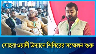 সোহরাওয়ার্দী উদ্যানে ছাত্রশিবিরের সদস্য সম্মেলন শুরু | Bangladesh Islami Chhatrashibir | Rtv News