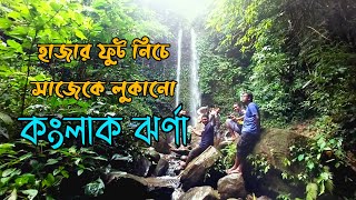 কিভাবে গাইড ছাড়াই কংলাক ঝর্ণায় যাবেন। কংলাক ঝর্ণার সম্পূর্ণ গাইডলাইন।konglak jhorna। sajek tour ।