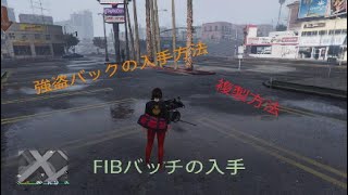 GTA 5(PS5)強盗バックの取り方と複製FIBバッチも