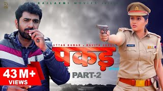 PAKADD पकड़ Part-2 | Uttar Kumar | Kavita Joshi | New Haryanvi Film 2021 | Rajlaxmi | Dhakad Chhora