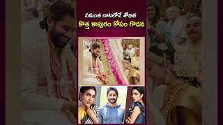 సమంత బాటలోనే శోభిత #shorts #nagachaitanya #shobithadhulipala #samantha #viralupdates