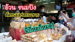 อ้วนขนมปัง ขนมปังกรอบการบินไทย คัดขนมอร่อยมาขายมีกี่ห่อก็หมด! | สตรีทฟู้ด | Bangkok Street Food