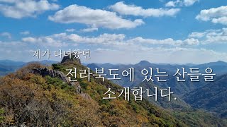 전북 등산-제가 직접다녀온곳만!!!ㅡ전북에 있는 산들을 소개합니다.