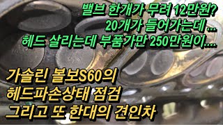 타이밍이 넘은 볼보의 헤드를 내렸는데 헤드파손정도 확인 그리고 또 견인차