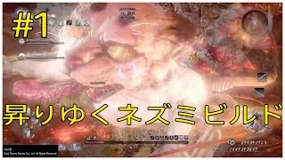 ＃1【仁王】昇りゆくネズミ🐭ビルドで無間獄へ | Nioh