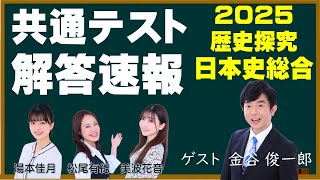 【全問解説・講評・問題文あり】2025共通テスト歴史総合・日本史探究　解答・解説、金谷俊一郎講評：問題文作成、出演：松尾有紀・美波花音・湯本佳月（朗読むすめ）