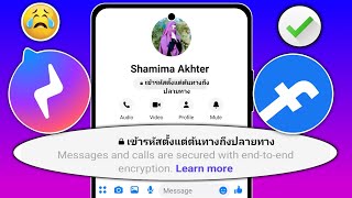 Facebook Messenger การเข้ารหัสแบบต้นทางถึงปลายทาง คืออะไร ปิดหรือยกเลิกได้ไหม