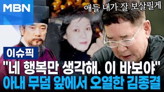 ＂네 행복만 생각해. 이 바보야＂ 아내 무덤 앞에서 오열한 배우 김종결 | 이슈픽