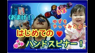 はじめての【ハンドスピナー】で遊んでみた！(おまけもあるよー♪)