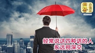 经常说这四种话的人，永远别深交