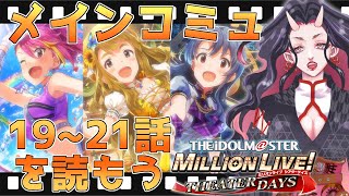 【ミリシタ】#07　改めてメインコミュ19～21話を振り返っていくよ！【アイマス】