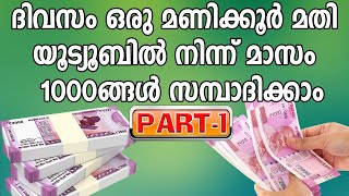 ദിവസം ഒരു മണിക്കൂര്‍ മതി യൂട്യൂബില്‍ നിന്ന് മാസം ആയിരങ്ങള്‍ സമ്പാദിക്കാം