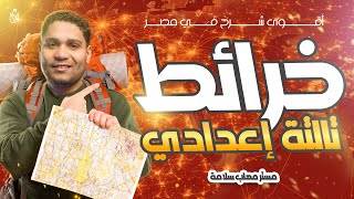 اقوي مراجة خرائط تالتة اعدادي | الخرائط في جيبك 🔥