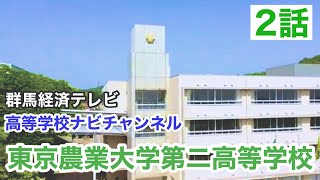 東京農業大学第二高等学校　学校紹介　2話