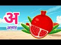 अ से अनार आ से आम | A Se Anar Aa Se Aam | Hindi Akshar Phonic | A Se Anar Aa Se Aam Cartoon Video ||