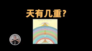 天有多高？九重天，到底什么样？每层住着谁？