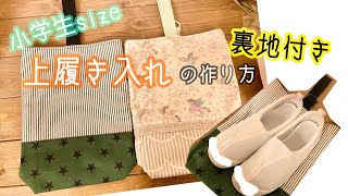 19.【小学生size】裏地付き上履き入れの作り方　ハンドメイド