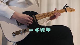 【TAB譜】一千光年 - いよわ / ギター弾いてみた【Guitar Arrange】