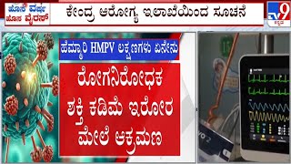 🔴 LIVE | New Virus in China: ಹೊಸ ವರ್ಷಕ್ಕೆ ಹೊಸ ವೈರಸ್ ಏನಿದು HMPV? ಎಷ್ಟು ಡೇಂಜರ್? | #tv9d