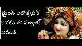 లార్డ్  శ్రీ కృష్ణ  ఫ్లూట్  మ్యూజిక్  | Relaxing Music your Mind Body and Soul | KKR Bhakthi Channel