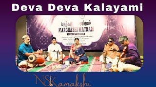 Deva Deva Kalayami | Mayamalavagowla | Swathi Thirunal | N S Kamakshi | December season 2024