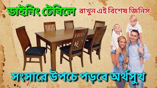 ডাইনিং টেবিলে রাখুন এই বিশেষ জিনিস, সংসারে উপচে পড়বে অর্থসুখ।