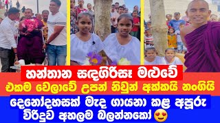 හන්තාන සඳගිරිසෑ මළුවේ නිවුන් අක්කයි නංගියි ගායනා කළ අපුරූ විරිදුව 😍 අහලම බලන්නකෝ 😍🙏