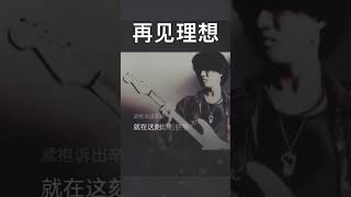 再见理想, 灰色轨迹 (Cover: BEYOND) #全民k歌 #黄家驹 #叶世荣 #黄贯中 #黄家强 #beyond #karaoke #k歌 #灰色轨迹 #再见理想