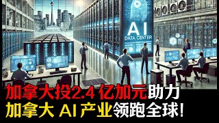 加拿大投 2.4 亿加元，助力加拿大 AI 产业领跑全球！