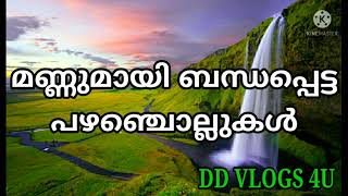 #മണ്ണുമായി ബന്ധപ്പെട്ട പഴഞ്ചൊല്ലുകൾ/#പഴഞ്ചൊല്ല്/ #മണ്ണ്/