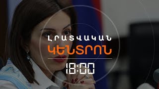 ԱՌՈՂՋԱՊԱՀՈՒԹՅԱՆ ՈՒ ԱՐԴԱՐԱԴԱՏՈՒԹՅԱՆ ՆԱԽԱՐԱՐՆԵՐՆ ԱՄՓՈՓՈՒՄ ԵՆ 2024-Ը | ԼՈՒՐԵՐ 18։00