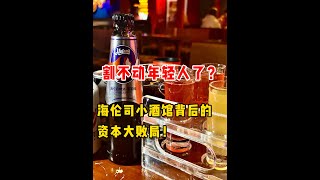 海倫司:保安大叔創業開酒館?10元一瓶暴賺走向上市!