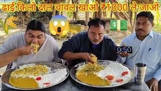 ढाई किलो दाल चावल खाओ ₹1000 ले जाओ। Indian food dal rice eating challenge winning cash price